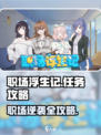 《职场浮生记》隐藏任务大揭秘💥