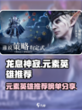 🔥龙息神寂：必看元素英雄排行榜🔥