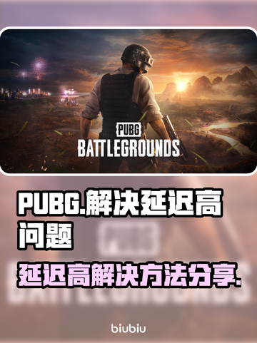 PUBG延迟高🔥一招解决卡顿问题💡截图1