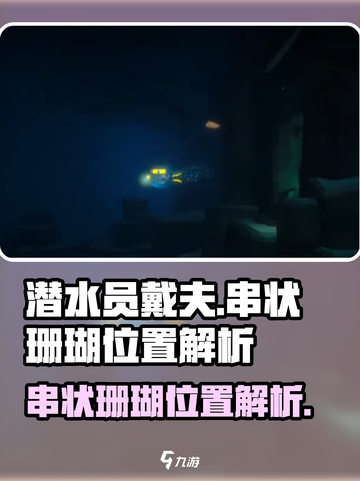 潜水员戴夫🔥串状珊瑚隐藏位置大揭秘✨截图1