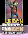 漫威终极逆转水蛭怎么玩介绍