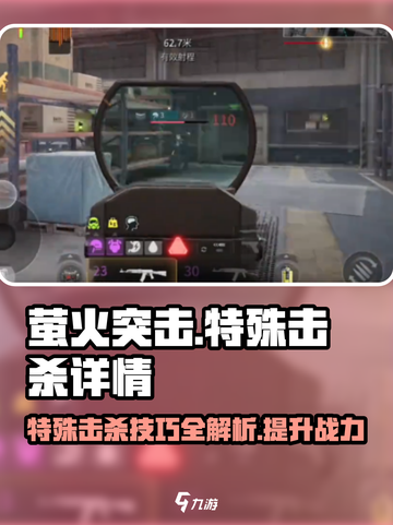 萤火突击💥特殊击杀技巧大曝光！游戏党必看🔥截图1