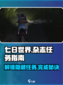 七日世界杂志任务怎么完成介绍