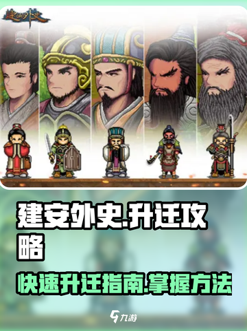 建安外史如何升迁介绍截图1
