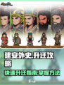 建安外史如何升迁介绍