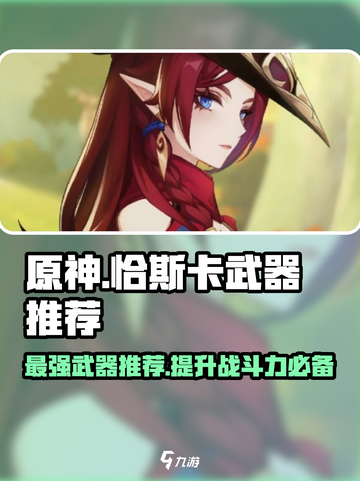 原神恰斯卡武器推荐介绍介绍截图1
