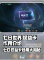 七日世界权益卡作用介绍介绍
