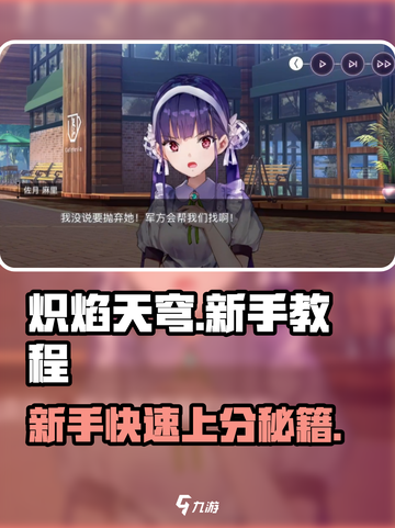🔥炽焰天穹新手必看！快速上手教程⚡截图1