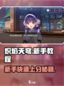🔥炽焰天穹新手必看！快速上手教程⚡