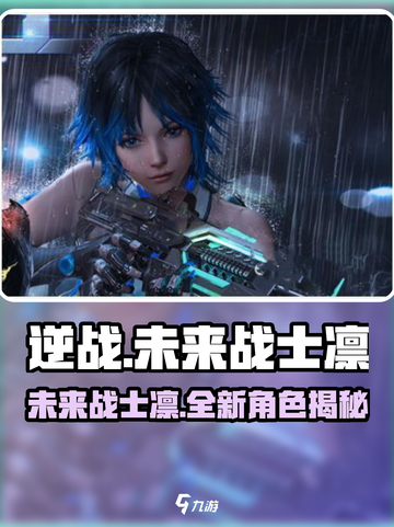 逆战未来战士凛介绍介绍截图1