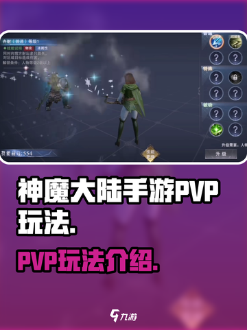 神魔大陆手游PVP玩法是什么介绍截图1