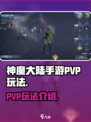 神魔大陆手游PVP玩法是什么介绍
