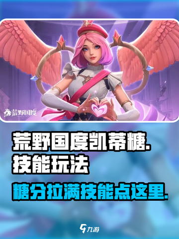 荒野国度凯蒂糖怎么玩介绍截图1