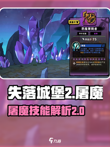 失落城堡2屠魔怎么用介绍截图1
