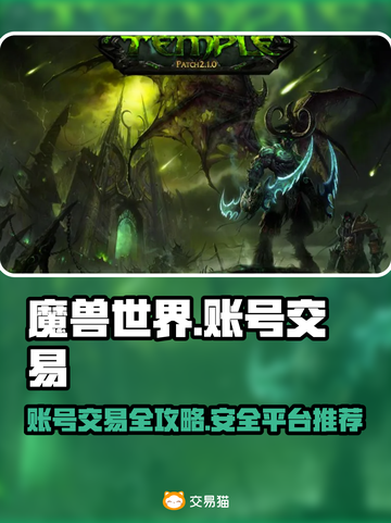 魔兽世界账号交易🔥安全平台推荐！👇截图1
