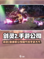 剑灵2是哪个公司的介绍