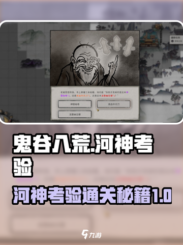 鬼谷八荒🔥河神考验选书通关攻略✨截图1
