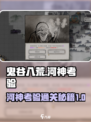 鬼谷八荒🔥河神考验选书通关攻略✨