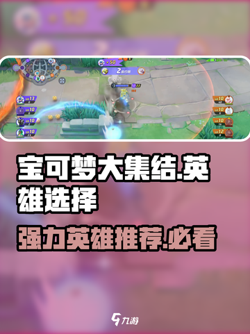 宝可梦大集结🔥必选强力英雄推荐！💥截图1