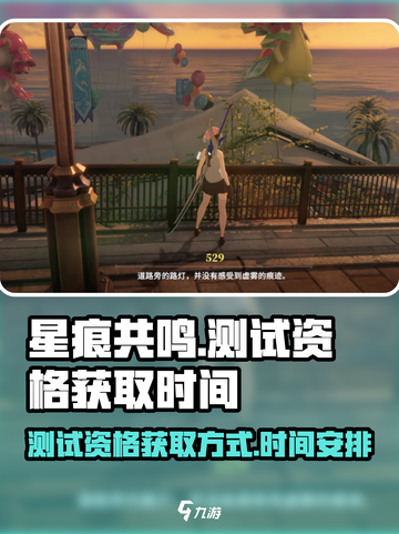 🔥《星痕共鸣》测试资格获取时间大曝光✨截图1