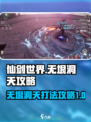 仙剑世界无垠洞天怎么打介绍