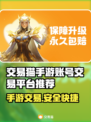 交易猫手游账号交易平台推荐，游戏党必看！🎮🔥
