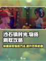 沙石镇时光💎物资刷到手软！超简单攻略来啦～