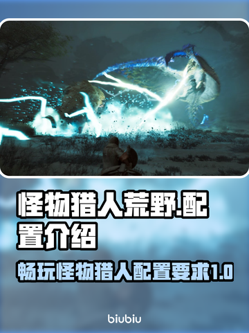 怪物猎人荒野配置🔥笔记本也能玩！💡截图1