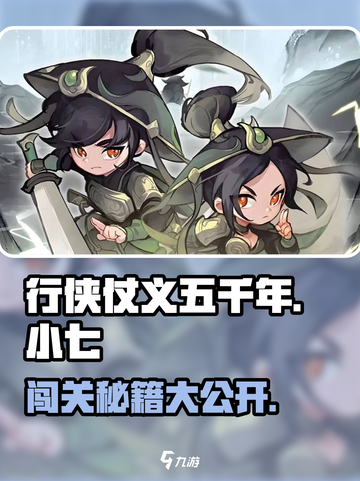 行侠仗义五千年🔥小七冒险玩法大揭秘🎉截图1