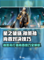 星之破晓：孙策VS孙尚香获胜技巧🔥游戏技巧大公开！