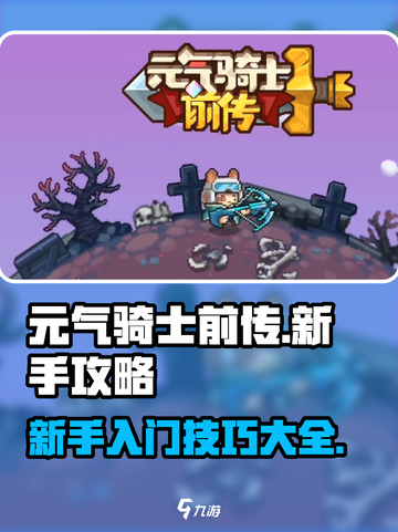 元气骑士前传💥新手必看！玩转攻略🎉截图1