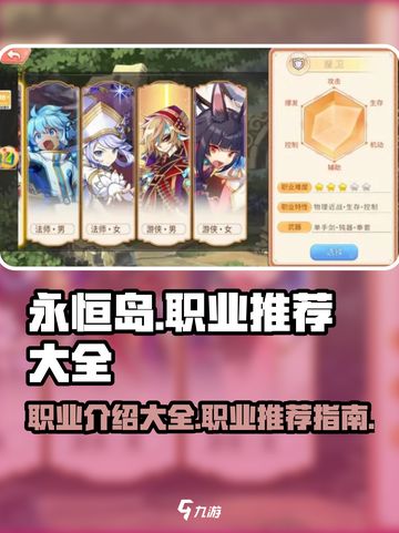 永恒岛手游职业推荐介绍截图1