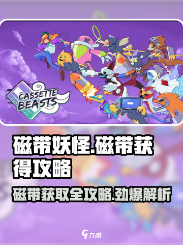 磁带妖怪🔥《磁带》获得攻略来啦！快收藏👇截图1