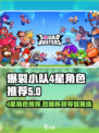 爆裂小队4星角色有哪些介绍