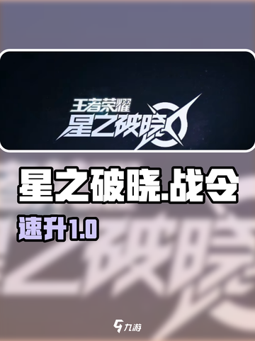 星之破晓战令🔥速升攻略🚀截图1