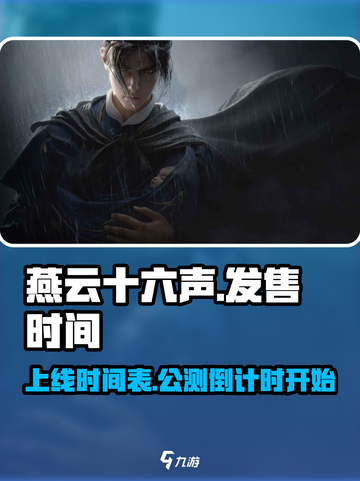 燕云十六声发售时间介绍截图1