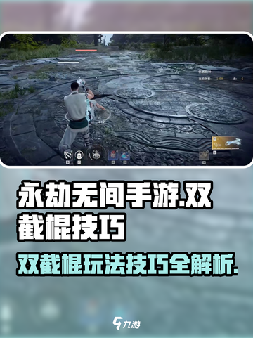 永劫无间手游双截棍🔥使用技巧大公开！轻松上分必备截图1