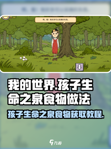 我的孩子生命之泉食物怎么得介绍截图1