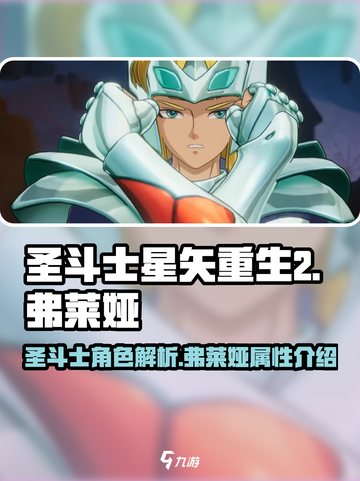 圣斗士星矢重生🔥弗莱娅超强解析💎截图1