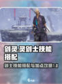 剑灵怀旧服灵剑士技能搭配攻略介绍