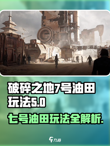 破碎之地七号油田🔥玩法攻略，轻松上分必备！截图1
