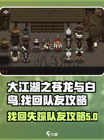 大江湖之苍龙与白鸟队友怎么找回介绍截图1