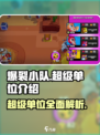 爆裂小队🔥超级单位揭秘🎉游戏控必看！