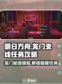破碎之地龙门支线🔥《明日方舟》任务攻略来啦！