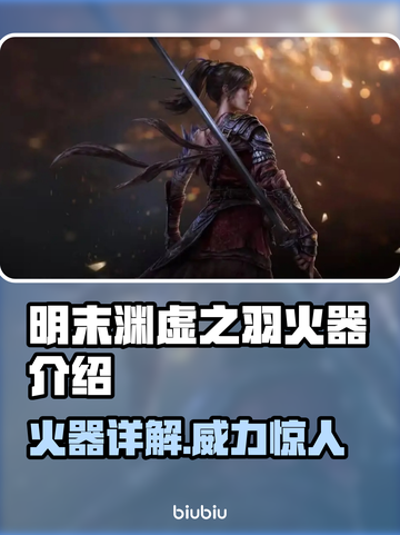 明末渊虚之羽火器🔥超强详细介绍来啦！！！💥截图1