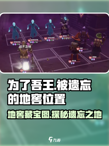 为了吾王！游戏隐藏彩蛋📍被遗忘的地窖位置大曝光！截图1