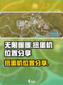 无限暖暖扭蛋机在哪介绍