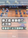 蜂之恋章鱼怪怎么打介绍