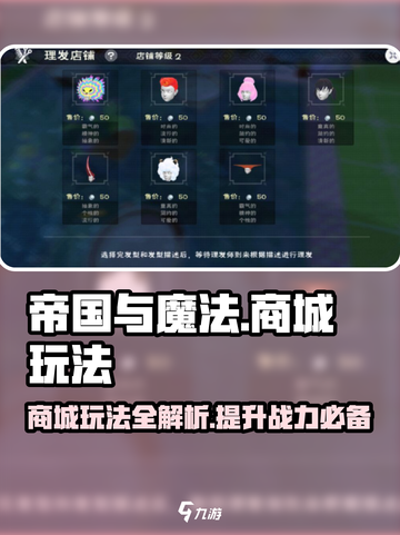 帝国与魔法商城怎么玩介绍截图1