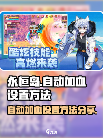 永恒岛怎么设置自动加血介绍截图1